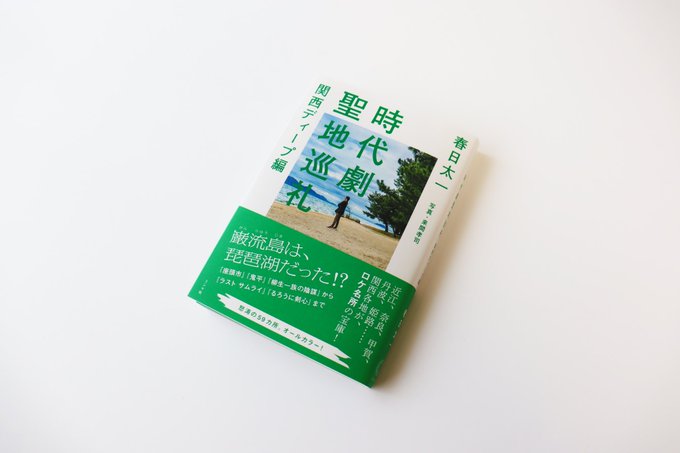 ／リアル書店発売まであと5️⃣日🎉＼春日太一『時代劇聖地巡礼　関西ディープ編』生誕100年を迎えた #池波正太郎 原作時