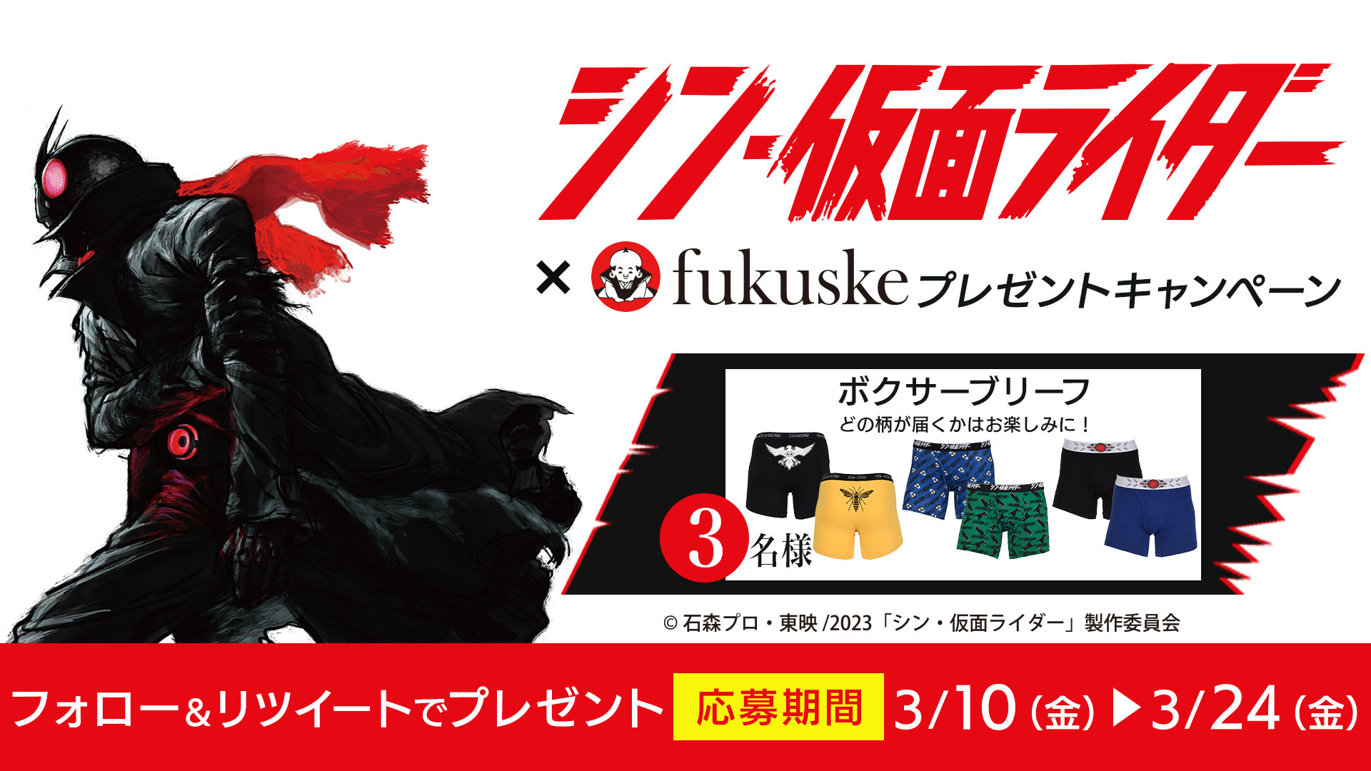 仮面ライダー、公開記念キャンペーン シン・仮面ライダー』公開記念キャンペーン