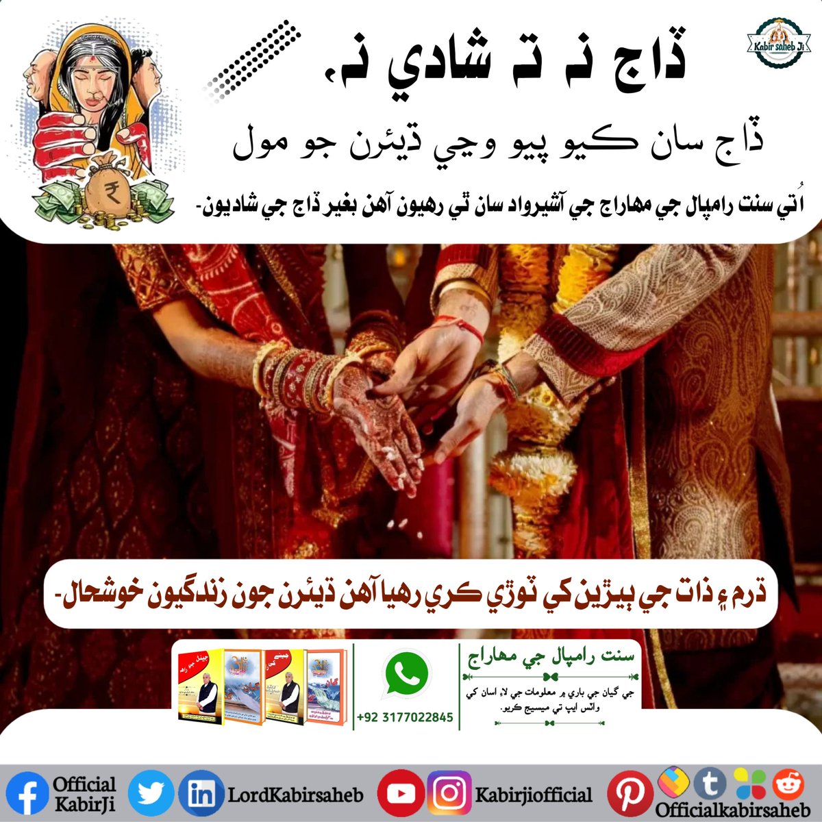 #Kill_Dowry_System
ڏاج نه ته شادي نه، ڏاج سان ڪيو پيو وڃي ڌيئرن جو مول
اُتي سنت رامپال جي مهاراج جي آشيرواد سان ٿي رهيون آھن بغير ڏاج جي شاديون۔
ڌرم ۽ ذات جي ٻيڙين کي ٽوڙي ڪري رهيا آھن ڌيئرن جون زندگيون خوشحال۔