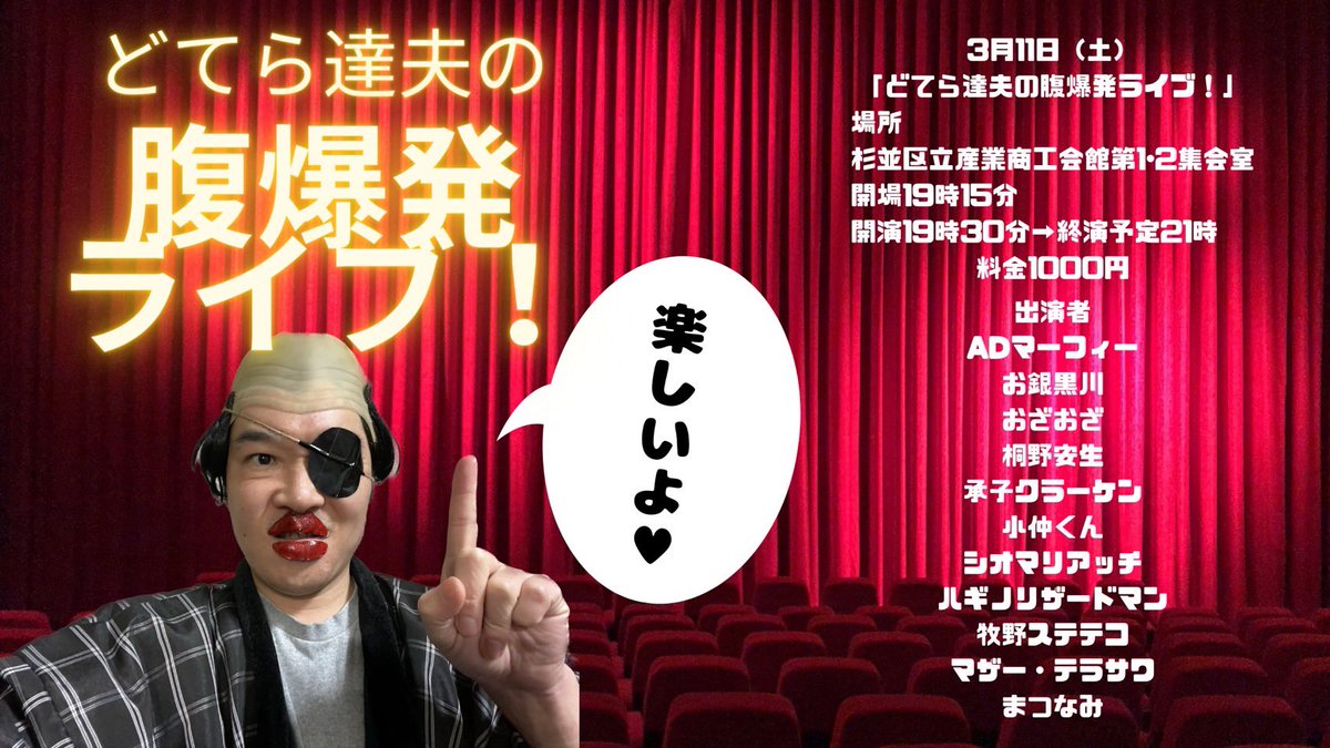 いよいよ明日！ぜひともオーン!😎🙌🏻

3/11(土)
「どてら達夫の腹爆発ライブ！」
杉並区立産業商工会館第1･2集会室
開場19:15開演19:30
料金1000円

出演
ADマーフィー
お銀黒川
おざおざ
桐野安生
小仲くん
承子クラーケン
シオマリアッチ
ハギノリザードマン
牧野ステテコ
マザー・テラサワ
まつなみ