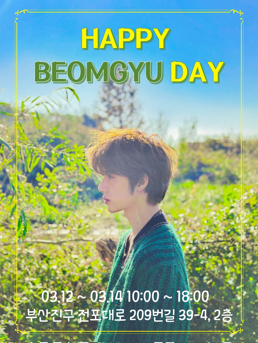 cafe__MUSE's tweet photo. ❤️HAPPY BEOMGYU DAY❤️

카페뮤즈
03.12 (일) ~ 03.14 (화)
10:00 ~ 18:00

 📢 공지글 RT 추첨 3분에게 선물을 드립니다

#3월의_햇살_범규
#꿈만같은_너와나의시간_영원히모아 
#우리가_사랑하는_뮤즈
#범규 #BEOMGYU 
#TXT #투바투 #투모로우바이투게더 #범규생카 #범규생일카페 https://t.co/PdGnix1Fzi
