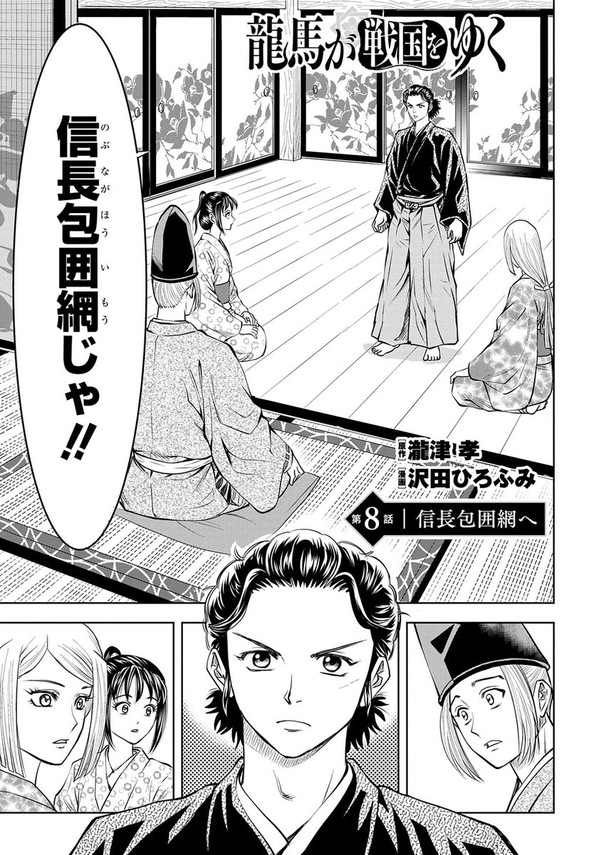 【3/10更新】
龍馬が戦国をゆく/原作:瀧津孝 漫画:沢田ひろふみ
第8話 「信長包囲網へ」
信長包囲網を築くことにした龍馬は、戦国最強と評される二人の武将に目を付け…!?
https://t.co/deLibnifkP 