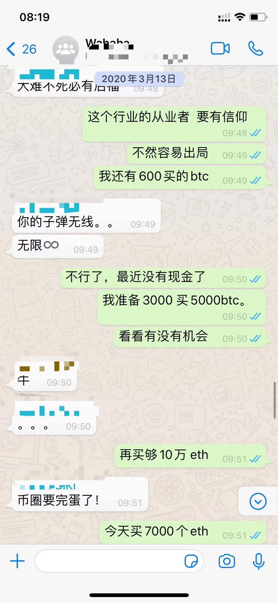 2020年312我们群内的聊天记录，这一波群内人均加仓1000个比特币，5万个以太坊：
1，对比特币要有信仰
2，不要满仓，避免便宜筹码捡不到
3，可以读读宏观经济的书，目前比特币和美股走势强相关
4，对于价值逻辑不确定的币，尽量不要长线持有，特别是all-in的币种，容易自我洗脑。