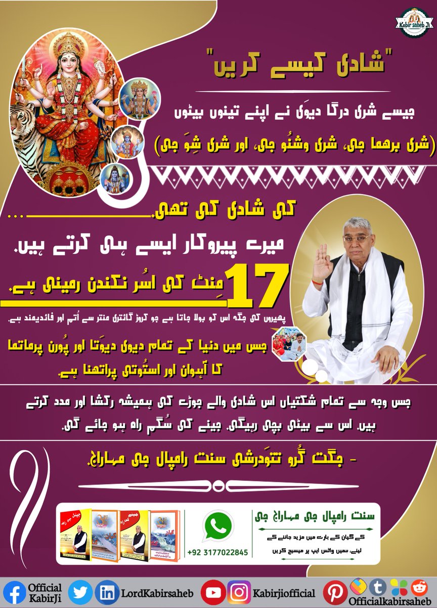 #Kill_Dowry_System
"شادی کیسے کریں"
جیسے شری درگا دیوَی نے اپنے تینوں بیٹوں (شری برھما جی، شری وشنُو جی، اور شری شِوَ جی) کی شادی کی تھی. میرے پیروکار ایسے ہی کرتے ہیں. 17 مِنٹ کی اسُر نکندن رمینی ہے. پھیروں کی جگہ اس کو بولا جاتا ہے جو کروڑ گائتری منتر سے اُتم اور فائديمند ہے.