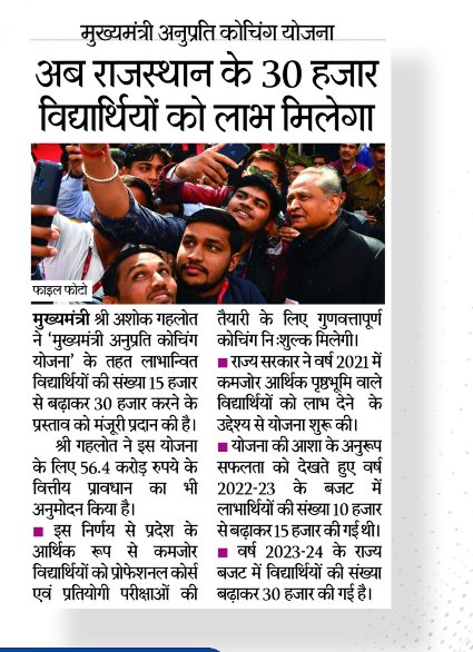 मुख्यमंत्री अनुप्रति कोचिंग योजना 
अब सम्पूर्ण प्रदेश के 30 हज़ार विद्यार्थियों को लाभ मिलेगा
@