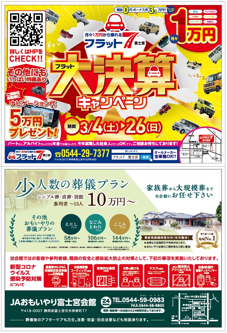 miyakaiでつながる♪はじまる♪
ひろがる♪

富士宮が
もっと楽しくなる街の回覧板miyakai(みやかい・宮回)3月号

本日3月10日(金)新聞オリコミ
つかみ紙でつかみは🆗な「みやかい」です
8日(水)～10日(金)の3日間で新聞無購読世帯を中心にポスティング

富士宮市に本日50000部発行‼️