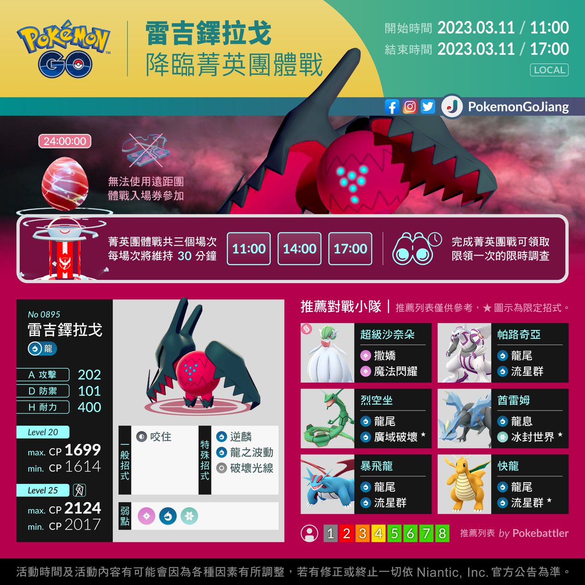 PokemonGoJiang's tweet photo. 親愛的訓練家們：
為挑戰龍玉寶可夢做好準備！

活動名稱：雷吉鐸拉戈降臨菁英團體戰
活動時間：2023年3月11日11:00 至 17:00 (Local)

⚠️菁英團體戰每場次將維持30分鐘
⚠️無法使用遠距團體戰入場券參加
⚠️限時調查每人僅限領取一次

#PokemonGO #EliteRaid #Regidrago https://t.co/HZ9QtCphbD