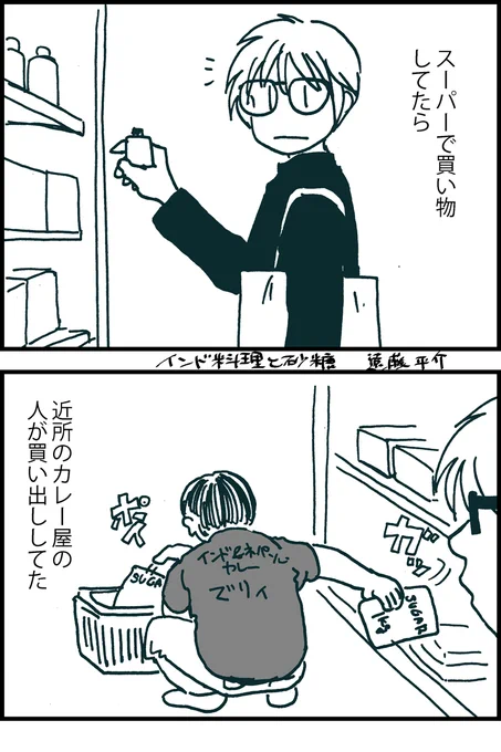 4コマ漫画。エッセイ。砂糖の日なので砂糖ネタ。インド料理と砂糖。 #砂糖の日 #漫画が読めるハッシュタグ 中身が甘いナンも結構ありますね。ココナッツとかハニーチーズとか 