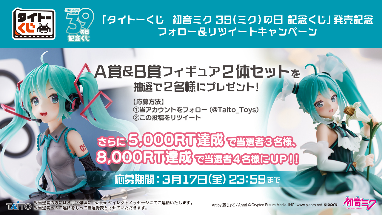 バラ売りタイトーくじ 初音ミク 39(ミク) の日 記念くじ フィギュア