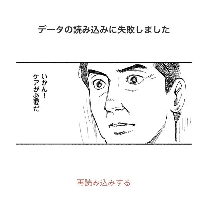 機内モードなどで通信を切っても見られます“島耕作”や“トネガワ”が読み込み失敗に謝罪対応!?　講談社の漫画アプリ「コミッ