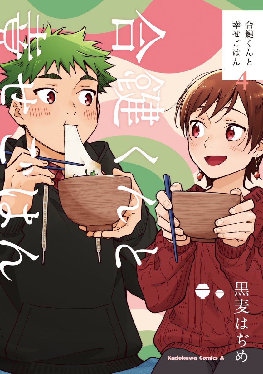 合鍵くんと幸せごはん 最終話更新 ふたりで生きていくという事。その答えとは--。 そして描きおろしも収録した最終コミックス4巻も本日発売です。皆様ぜひ宜しくお願い致します!