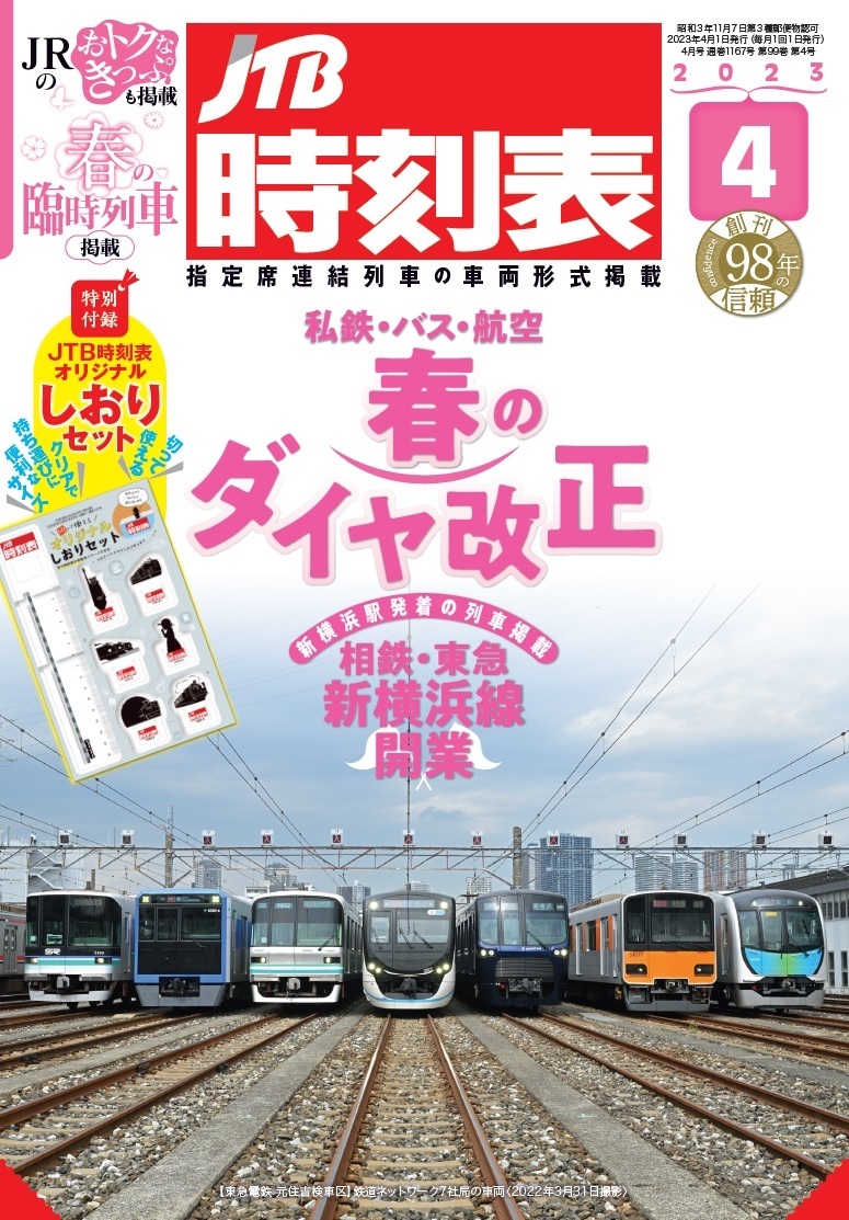 セットアップ 国鉄〜ＪＲ時の時刻表セット 国鉄〜ＪＲ時の時刻表セット