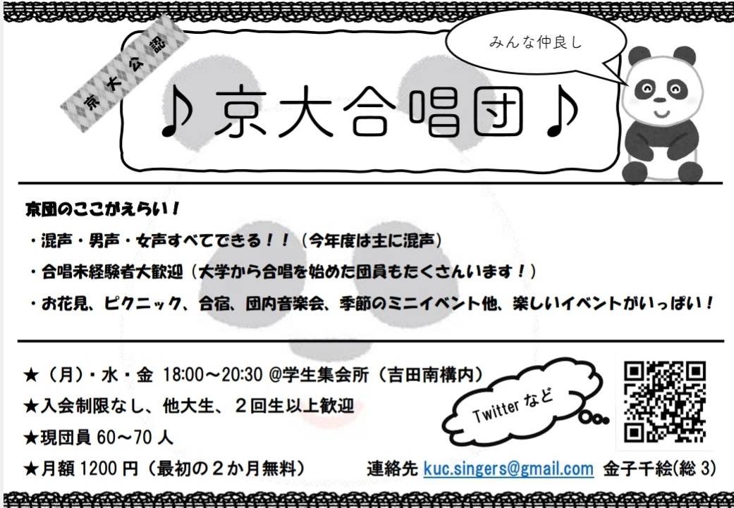 kucpanda's tweet photo. 京都大学に合格された皆さん、合格おめでとうございます🌸

私たち京大合唱団は新たな団員を大募集中🎵
初心者・経験者問わず、歌や合唱が好きなら誰でも大歓迎♪大学で合唱を始めた団員もたくさんいます✊

春から私たちと一緒に歌いませんか？興味のある方はお気軽にDMまで‼️

#春から京大 #京大新歓 https://t.co/dBIU5t0Zu6