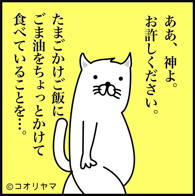 #ごま油が好きでごまんなさい香ばしくなって美味しいんです…。 