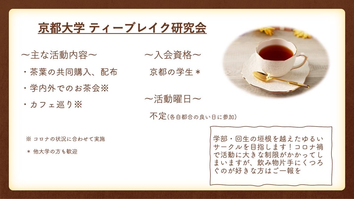 KUTeaBreak's tweet image. 合格おめでとうございます🌸
紅茶系サークルです🫖
ゆる～く活動してますので、興味あるかたはぜひお声がけくださいね！
#春から京大