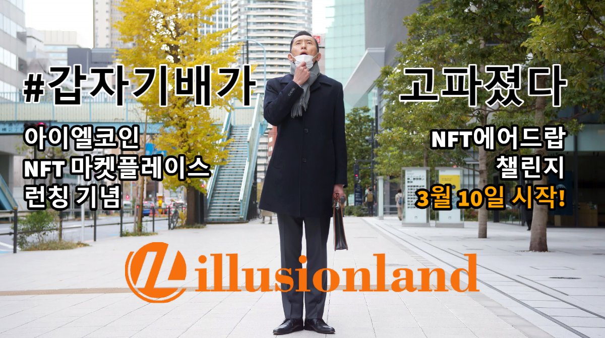 IL_Illusionland's tweet photo. 오늘 당신의 달달~한 간식은?

여러분의 간식을 SNS에 공유하고,
고독한 미식가 NFT 받아가세요🙌

#갑자기배가고파졌다 챌린지🍚

1️⃣ SNS 업로드 (사진or영상)
2️⃣필수 해시태그
 #갑자기배가고파졌다 #아이엘코인  
#NFTBit #고독한미식가 #NFT 

3️⃣ 3/17 ~ 21 Gleam / Quest3 제출 https://t.co/fHPAdl8EKO