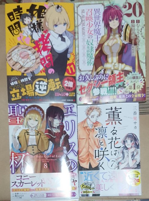 昨日、購入した本。ぱっと読みだと姫様拷問が普段通り。異世界魔王、最後までシリアス巻後でじっくり読み直す。絵柄がどんどん上