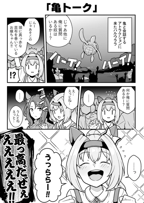 亀と会話するアトラクションに来たハルウララ
#ウマ娘 