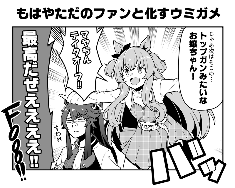 亀と会話するアトラクションに来たハルウララ
#ウマ娘 