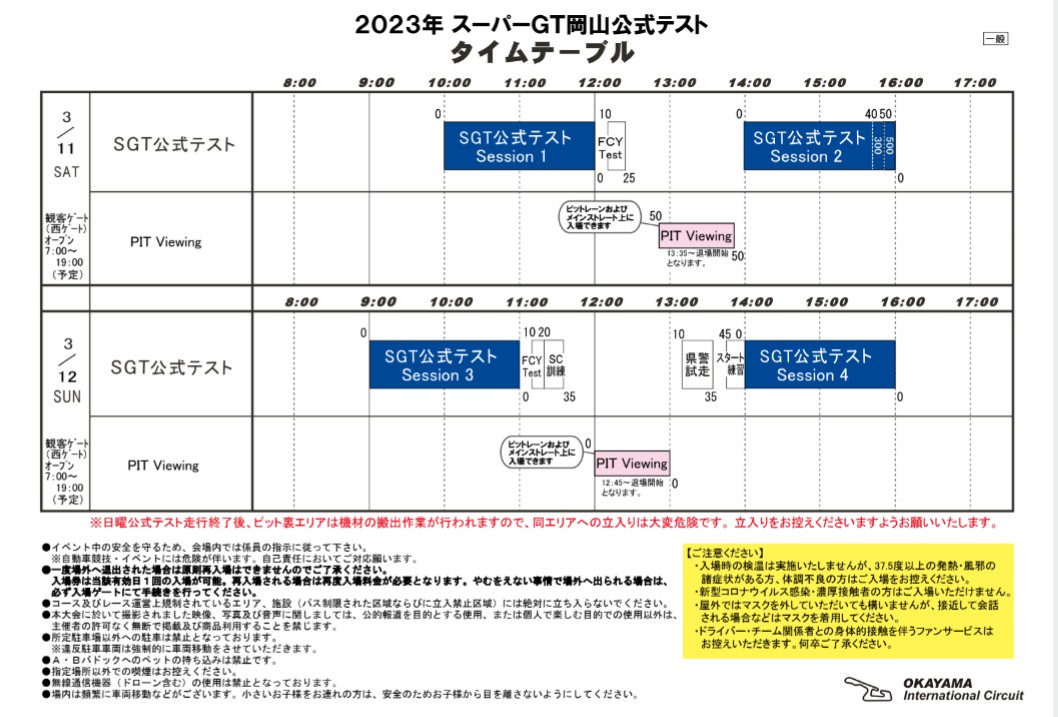 #晴れの国おかやま
#車イベント
#車好き

2023年3月11㈯・12㈰
#岡国
#公式テスト
#岡山国際サーキット
#スーパーGT岡山公式テスト
okayama-international-circuit.jp/special/sgt-ot…

 #2023AUTOBACSSUPERGT Rd.1 『#OKAYAMAGT300kmRACE』
2023年4月15日㈯予選・16日㈰決勝
#SuperGT
#スーパーGT
okayama-international-circuit.jp/special/sgt-20…