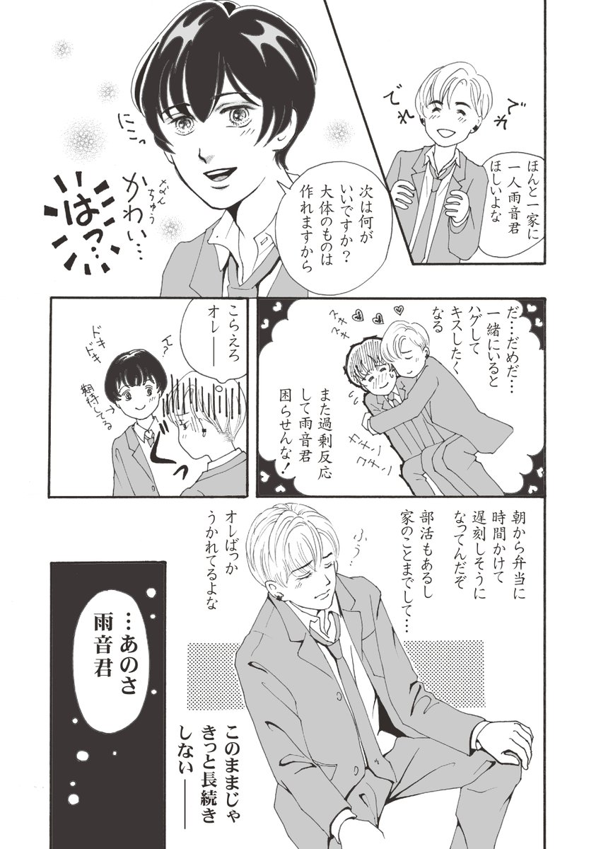 両想いなのに、すれ違うことってありますよね。この2人の場合、お互いを気遣ってのことなんですが。しばらくは3日に1度載せて行きますね。よろしくお願いします。
#創作BL
#BL漫画
#漫画が読めるハッシュタグ
#とおる君とあまねくんの恋模様