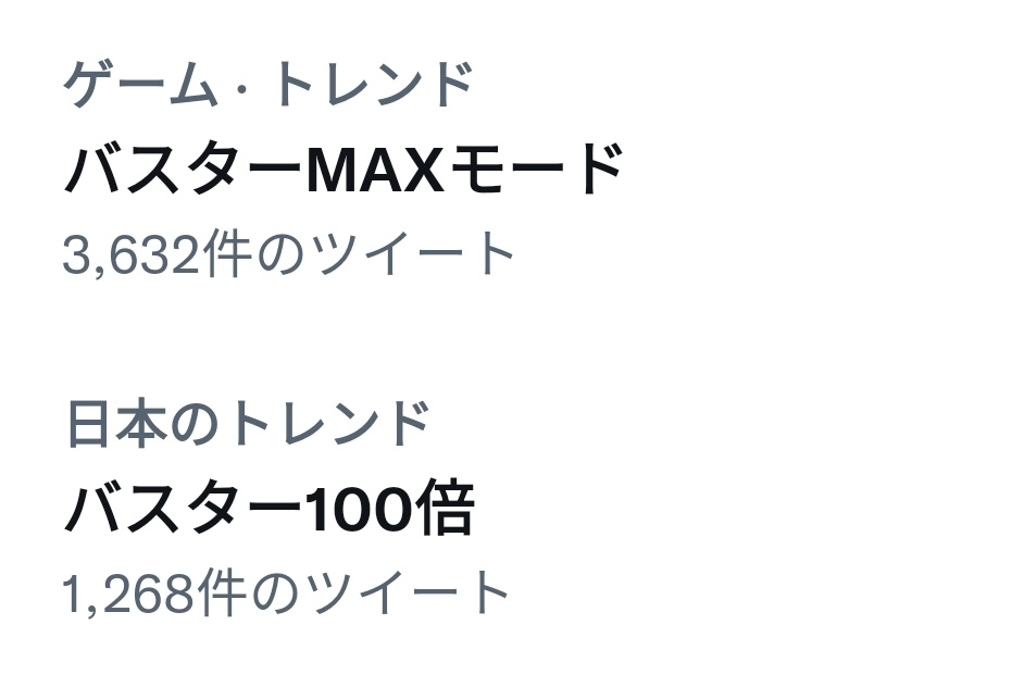 エグゼくん、その感度3000倍みたいなノリで言われるとバスター100倍が卑猥に聞こえてくるんだが?

バスタービンビンかぁ???
( ᐛ ) 