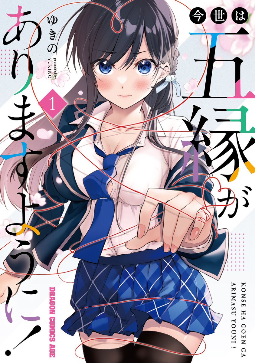 発売中の月刊ドラゴンエイジに
今世は五縁がありますように!
7話載ってます!
単行本一巻も発売してるので、どっちもよろしくお願いします!!