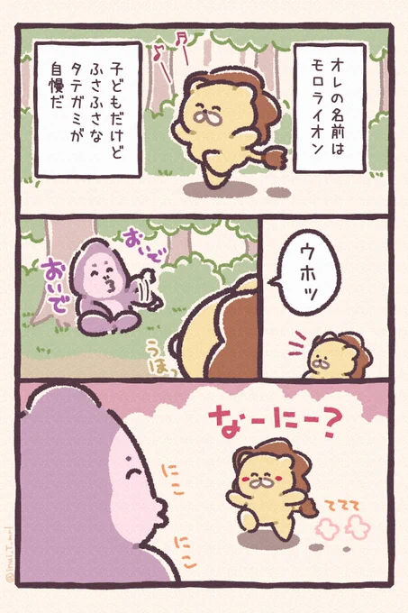 子どもだけどふっさふさなタテガミが自慢のモロライオン#あにまるZOO③ #イラスト#漫画が読めるハッシュタグ 