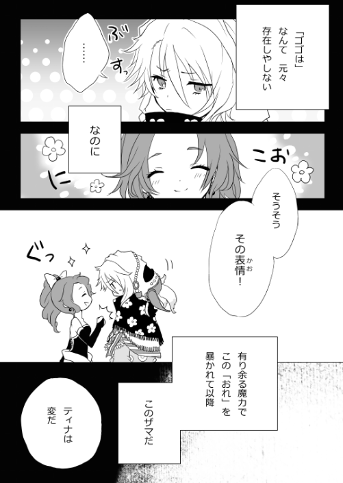 うわ懐かしいそういえば自分のところのゴゴティナの設定そんなんだった(呪いの布をかぶって『自分』を生贄に強大な魔力を手にしているゴゴと、素の魔力がありまくるからその呪いの布を簡単に取れるティナ) 