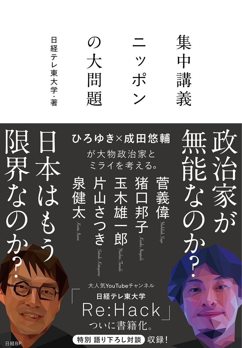 集中講義ニッポンの大問題