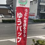 レターパックで現金は詐欺です!ゆうパックでうどんは讃岐です!