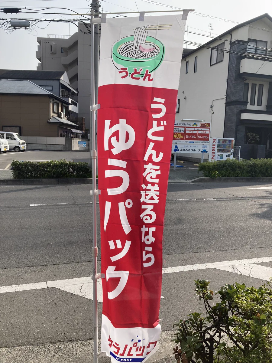 レターパックで現金は詐欺です！ゆうパックでうどんは讃岐です！