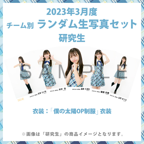 SKE48 2017年 福袋 生写真 巫女 衣装 チームS 3種コンプ SKE48 2017年 福袋 生写真 巫女 衣装 チームS 3種コンプ