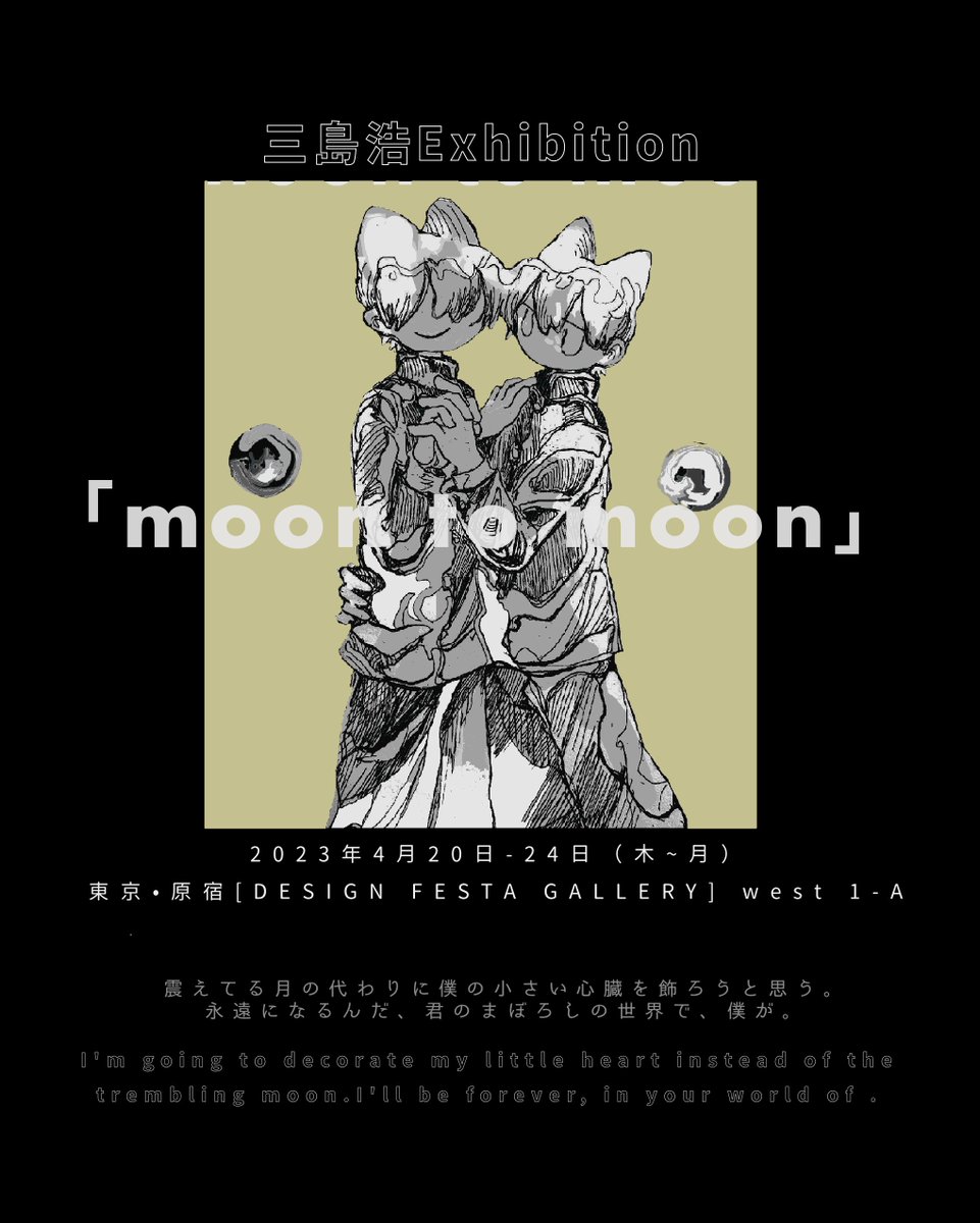 🪐個展のお知らせ

2023.4.20-24   三島浩exhibition 
「moon to moon」
会場•デザインフェスタギャラリー原宿
west 1-A   #DFGHarajuku

シンボルのキャラクターたちと月がテーマです、よろしくお願いします。 