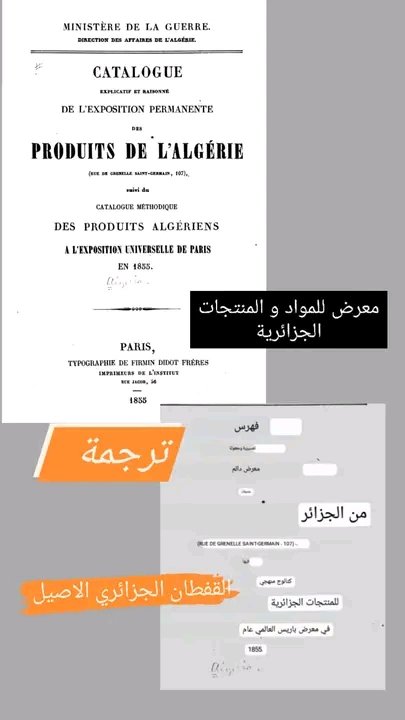✨دائما مع الاغبياء 🇲🇦🤭يلي يحشو الاوراق تاع الكتب، لي قالك جبنالكم #الحايك الكتاب عنوانه معرض دائم للمواد الجزائرية 🇩🇿:
▫في مقدمة البيان للمنتجات المعروضة مخصصة للمتحف الفرنسي، و قد تم العرض في ثلاث مناطق من الجزائر المحتلة 🇩🇿 #المغرب_أضحوكة_العالم
#الحايك_المغربي
