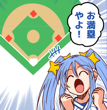 彩星ちゃん『お満塁やよ!』 