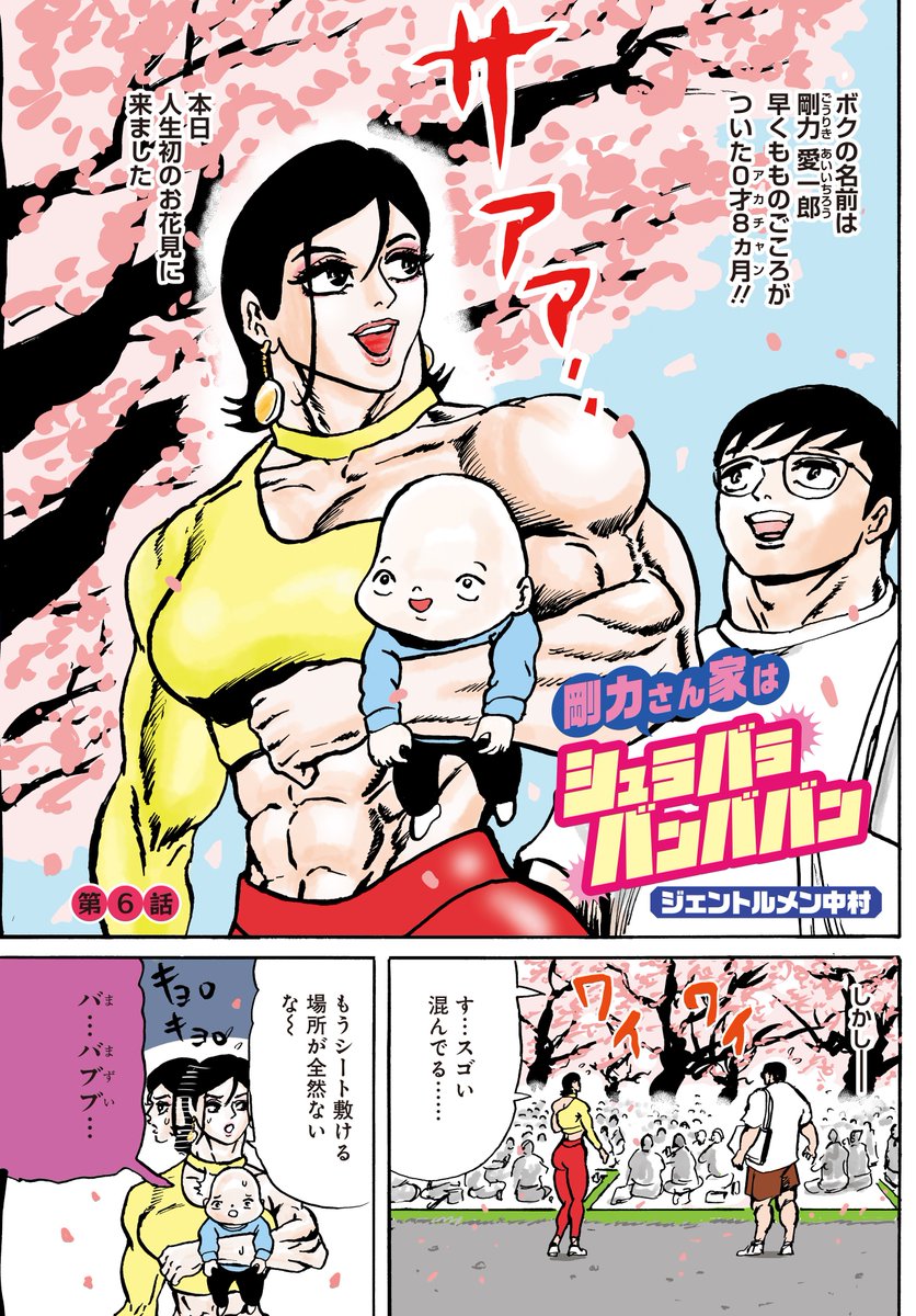 「剛力さん家はシュラバラバンババン」(ジェントルメン中村)
お花見で起こる修羅場に、今度こそ大ピンチ--!!
これって結構あるあるですよね…。

センターカラーでよりパワフルにお届けです♪
#まんがライフオリジナル #本日発売 