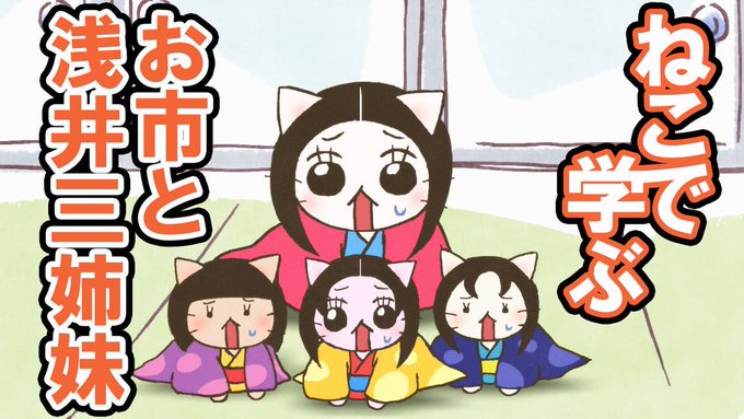 📺ねこねこチャンネル更新情報②第31話「お市と #浅井三姉妹、嫁入り大作戦！」#信長 の妹の #お市 は夫の #浅井長政