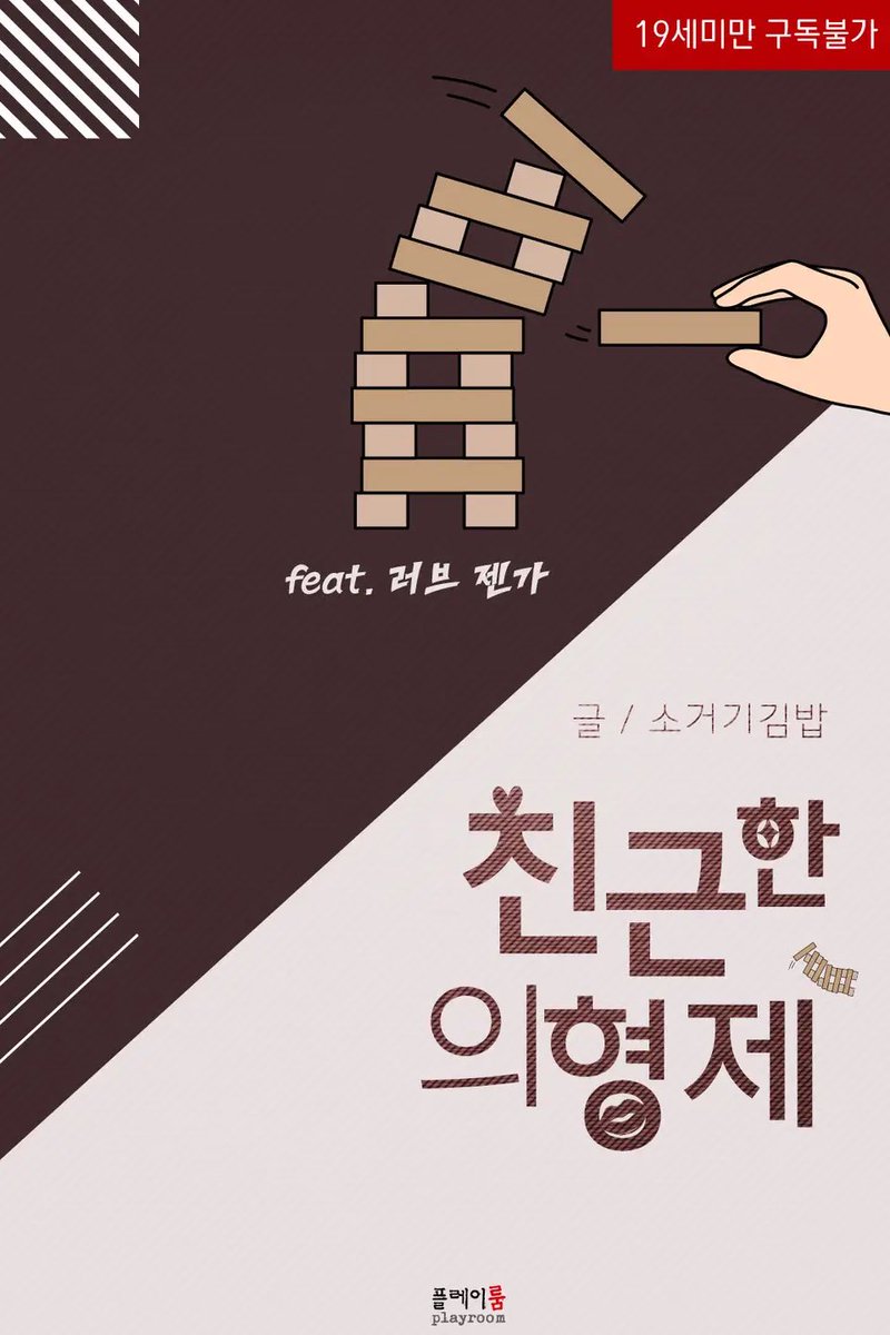 sokimbab's tweet photo. ✨RT이벤트✨
<친근한 의형제 feat.러브젠가> 
출간했습니다
러브젠가 게임을 이용해서 열심히 의형제가 즐기는 이야기입니다🥰

https://t.co/V6JNW8reqr

↪알티해주신 한 분 추첨
☕스타벅스 라떼를 보내드립니다 
✨당발 3/24 https://t.co/BUmGZQ8KBS