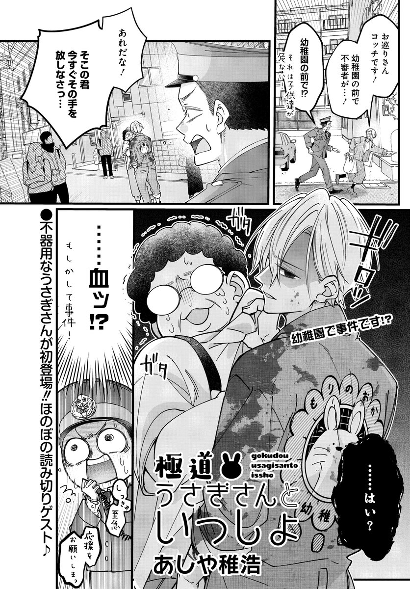 「極道うさぎさんといっしょ」(あしや稚浩)
あしや稚浩先生がゲスト初登場♪
幼稚園にいる不器用な極道うさぎさん--!?

感想お待ちしております～!!
#まんがライフオリジナル #本日発売 
