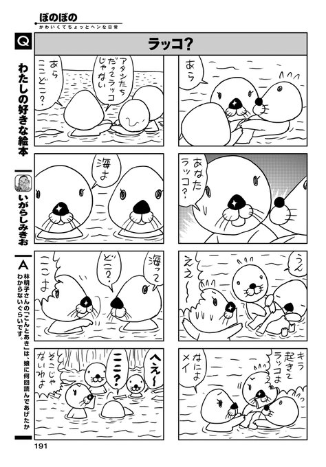 「ぼのぼの」(いがらしみきお)
ラッコがラッコにおどろいた～。
なんだか聞き覚えのある名前のような…。

ぼのぼの絵本「ボクたちの森のこと」4月1日発売です!!
#まんがライフオリジナル #本日発売 
