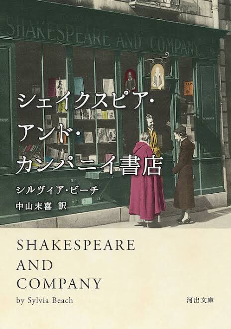 「シェイクスピア・アンド・カンパニイ書店」シルヴィア＝ビーチ著アメリカ人フランス書店員・経営者パリの外れの小さな本屋ヴァ