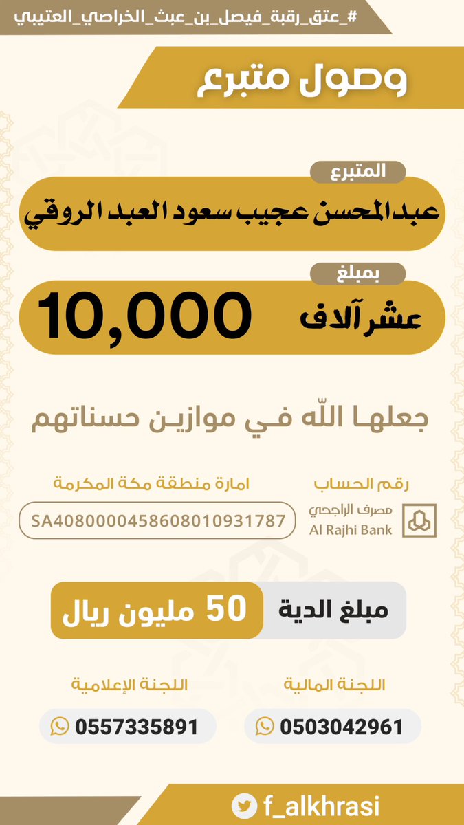 f_alkhrasi's tweet photo. مساهمة :  عبدالمحسن عجيب سعود العبد الروقي #حملة_عتق_رقبة_فيصل_عبث_العتيبي https://t.co/kVQTF9PyfY