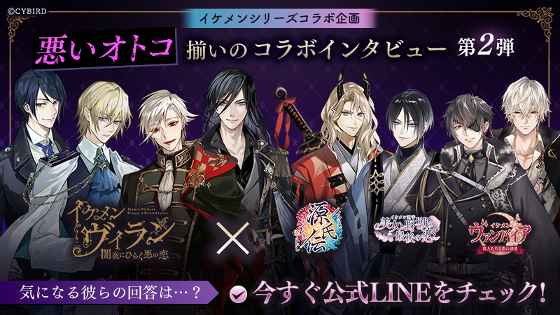 悪いオトコたち」 ＃イケシリ コラボインタビュー実施中