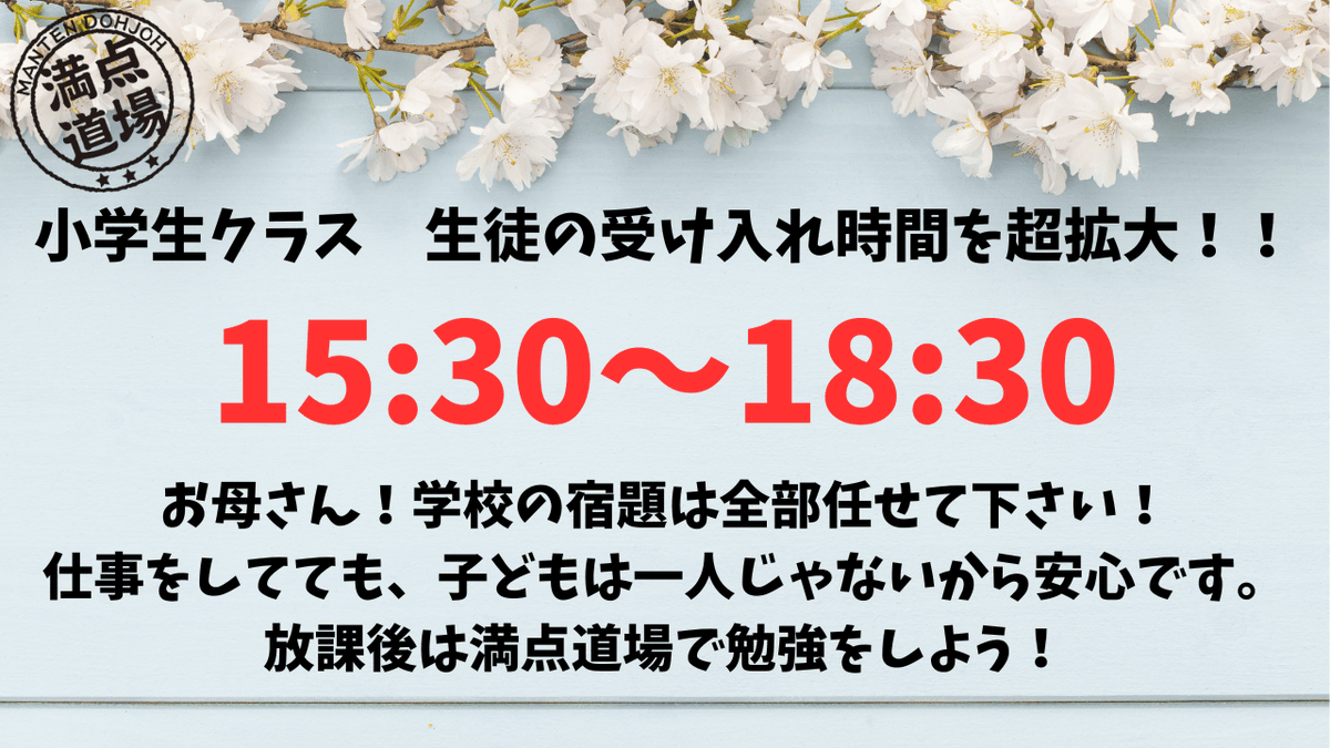 mantendojo's tweet photo. 【毎日最大3時間】
満点道場は小学生の受け入れ時間を大幅に拡大します。追加料金はありません。

学校が終わったらそのまま満点道場へ来てください。学校の宿題を先生と一緒にやりましょう。

お問い合わせお待ちしております。

#満点道場 #宮崎台 #宮前平 #宮前区 #小学生 #学童
#放課後 #宿題 https://t.co/6cwykBp27U
