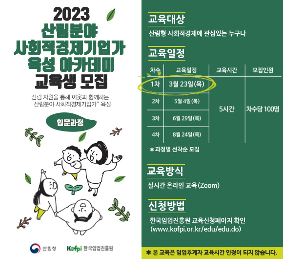 forest_news's tweet image. &amp;lt;2023 #산림분야 #사회적경제기업가 #육성
#아카데미 #교육생 #모집&amp;gt;

산림분야 사회적경제기업가 육성 아카데미에서
교육생을 모집합니다.📢

산림분야 사회적경제기업가·사회적경제에
관심있으신 분들의 많은 참여 부탁드립니다. 🙌

 ▼ 자세한 내용은 아래 링크 클릭!

👉 bit.ly/3mIuri5