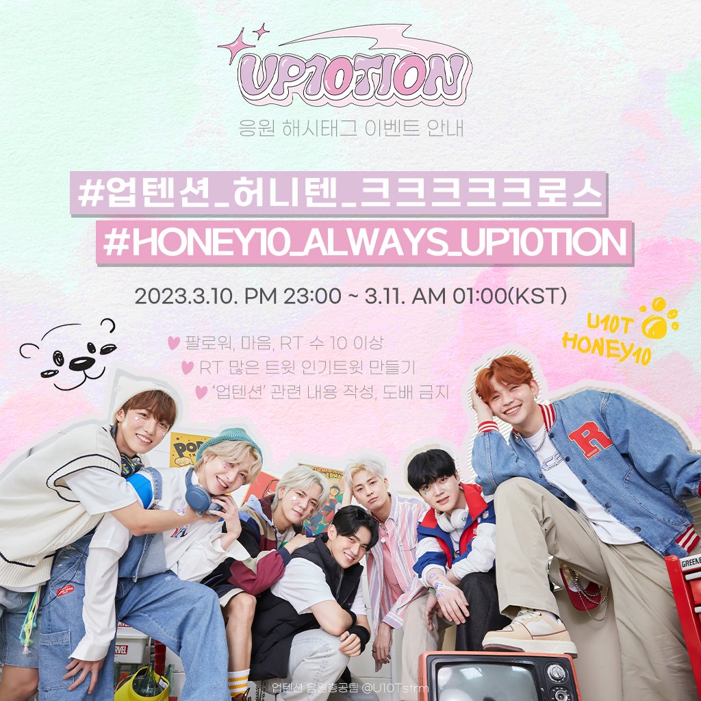 U10Tstrm's tweet photo. #/업텐션_허니텐_크크크크크로스
#/HONEY10_ALWAYS_UP10TION

오늘 밤 11시부터 업텐션의 새로운 출발을 응원하기 위한 실트총공을 진행합니다!
11시 전까지 절❗대❗ 해시태그를 사용하지 말아주세요

최대한 많은 분들의 참여를 부탁드립니다😆

#업텐션 #UP10TION @UP10TION https://t.co/xCL6tFThR4