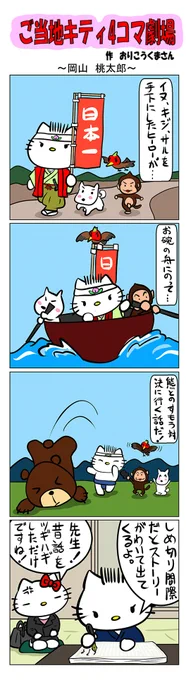 最新のご当地キティ4コマ劇場はあすなろ舎WEBで公開中!
https://t.co/DSfPB21bS5

#ご当地キティ #gotochikitty #4コマ漫画 #ハローキティ #キティちゃん #sanrio #hellokitty #岡山桃太郎 #岡山 #桃太郎 #日本むかしばなし #凯蒂猫 #헬로키티 