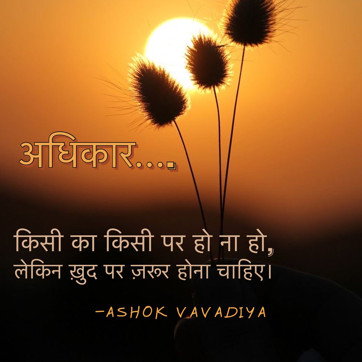 AshokVavadiya's tweet photo. अधिकार…!!!

किसी का किसी पर हो ना हो,
लेकिन ख़ुद पर ज़रूर होना चाहिए।

-Ashok Vavadiya 

@ashokvavadiya_official #ashokvavadiya #shabdakunja #morningthoughts #morningvibes #morningquotes #morningpost #life #happiness #write #rights #someones #onsomeone #onmyself #shouldbe https://t.co/psz8FAnWIb