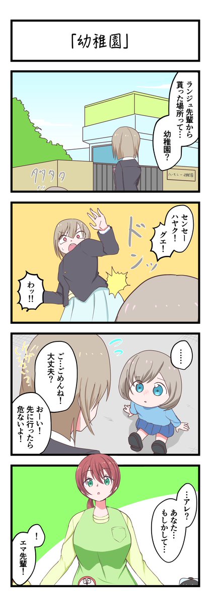 虹ヶ咲4コママンガ「幼稚園」
#lovelive 